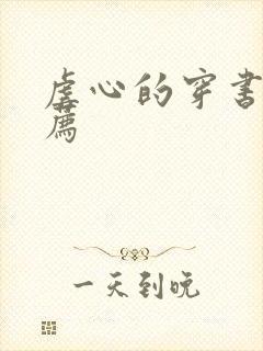 虐心的穿书文推荐