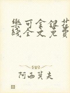 乐可金银花露在线全文免费阅读笔趣阁广封面