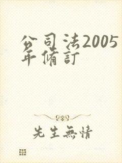 公司法2005年修订
