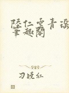 陆仁云青瑶小说笔趣阁