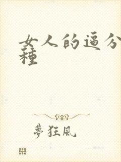 女人的逼分多少种