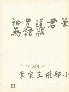 神农道君笔趣阁无错版