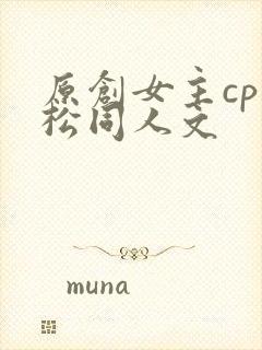 原创女主cp武松同人文