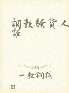 调教骚货人妻小说