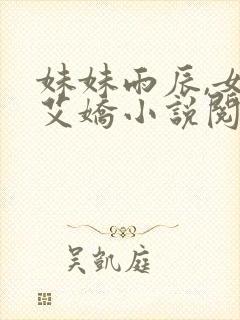 妹妹雨辰,女儿艾娇小说阅读