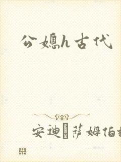 公媳h古代