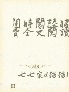周时阅陆昭陵免费全文阅读无弹窗