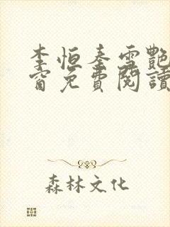 李恒秦雪艳无弹窗免费阅读笔趣阁