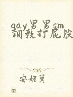gay男男sm调教打屁股惩罚