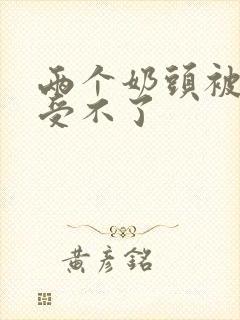 两个奶头被揉得受不了