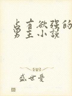 占有欲强的病娇男主小说