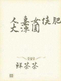 人妻女侠肥臀硕大浑圆