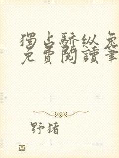 独占骄纵兔格澜免费阅读笔趣阁