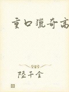 重口猎奇高h封面