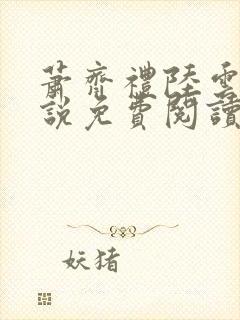 萧齐礼陆云茵小说免费阅读最新章节封面