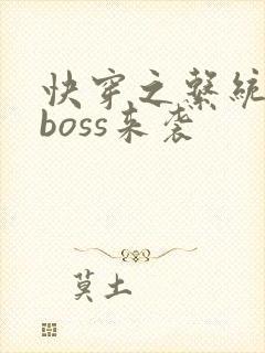 快穿之系统反派boss来袭