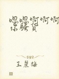 嗯嗯啊啊啊操死你骚货