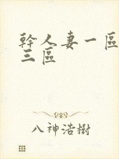 干人妻一区二区三区封面