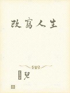 改写人生