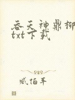 吞天神鼎柳无邪txt下载