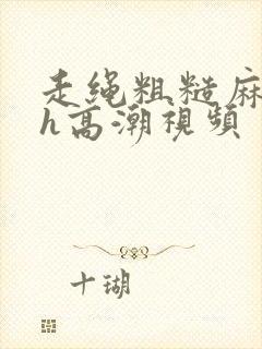 走绳粗糙麻绳高h高潮视频