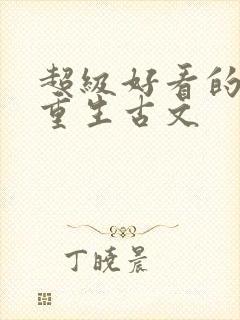 超级好看的女主重生古文