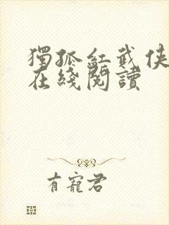 独孤红武侠小说在线阅读