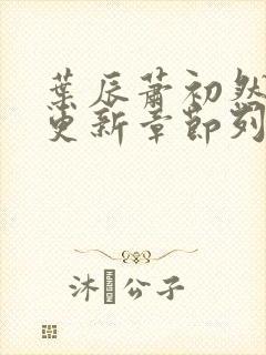 叶辰萧初然最新更新章节列表封面