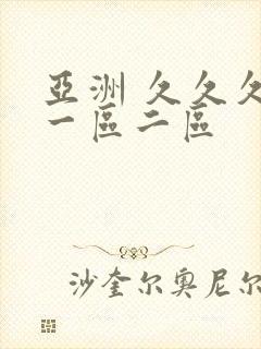 亚洲 久久久 一区二区