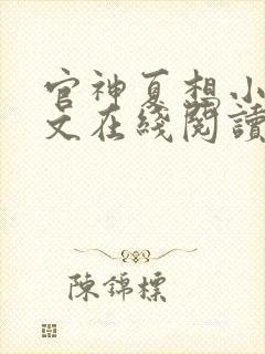 官神夏想小说全文在线阅读