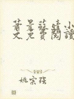 萧晨苏晴小说全文免费阅读