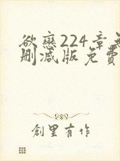 欲恋224章无删减版免费阅读