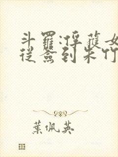 斗罗:俘获女神从签到朱竹清开始封面