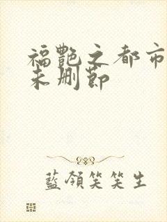 福艳之都市后宫未删节