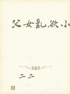 父女乱欲小说封面