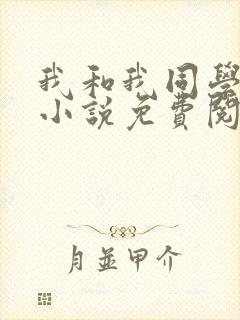 我和我同学父亲小说免费阅读