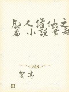 凡人修仙之仙界篇 小说笔趣阁