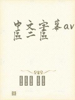 中文字幕av一区二区封面
