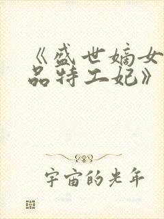 《盛世嫡女:医品特工妃》封面