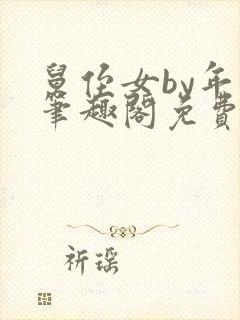 舅侄女by年上笔趣阁免费阅读