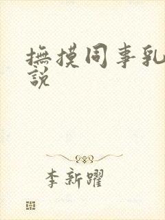 抚摸同事乳房小说封面