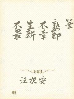 不生不熟笔趣阁最新章节