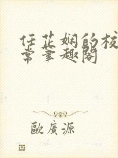 任芷娴的校花日常笔趣阁