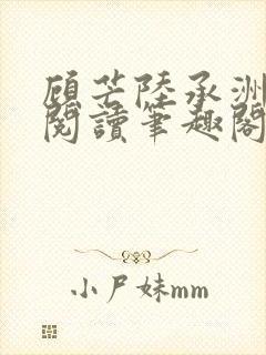 顾芒陆承洲免费阅读笔趣阁