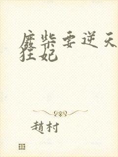 废柴要逆天魔帝狂妃