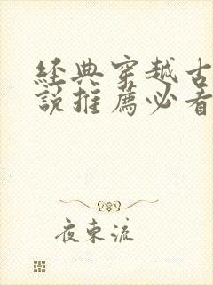 经典穿越古言小说推荐必看封面