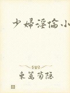 少妇淫伦小说封面