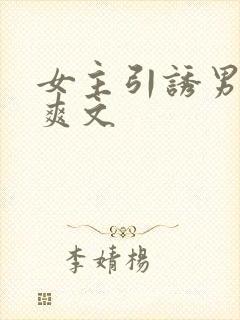 女主引诱男主h爽文