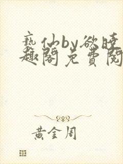 亵仙by欲晓笔趣阁免费阅读番外