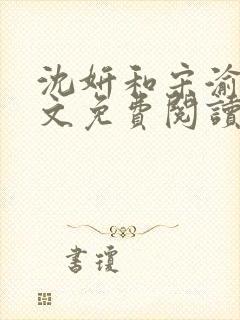 沈妍和宋渝白全文免费阅读笔趣阁